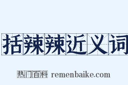 括辣辣近义词是什么意思的图片